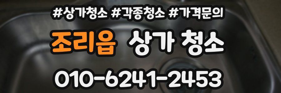 조리읍 상가 청소