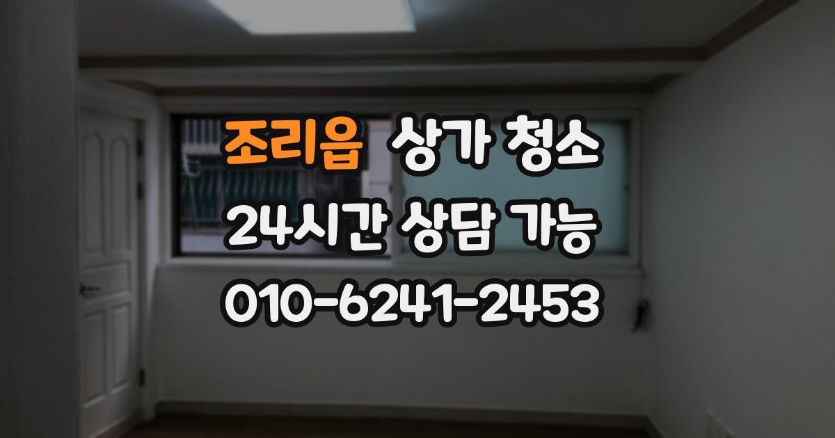 조리읍 상가 청소