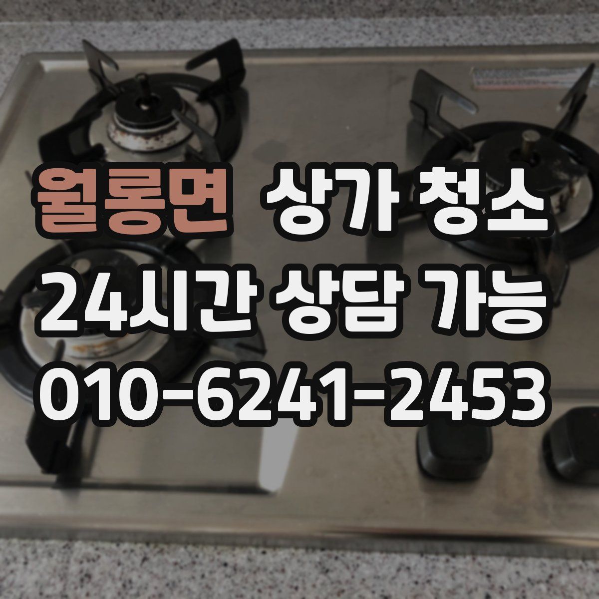 월롱면 상가 청소