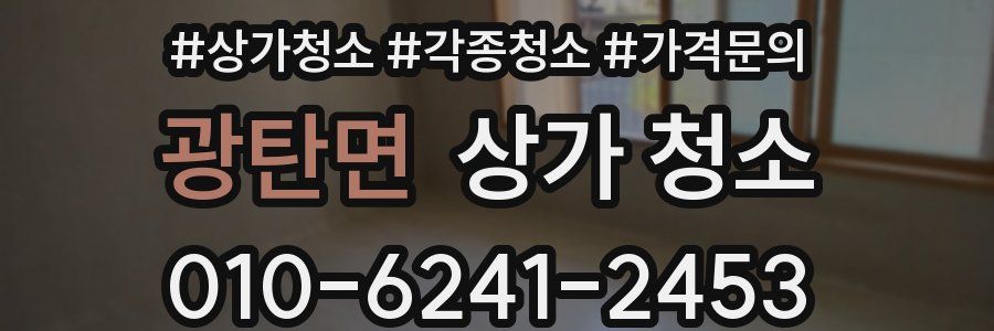 광탄면 상가 청소