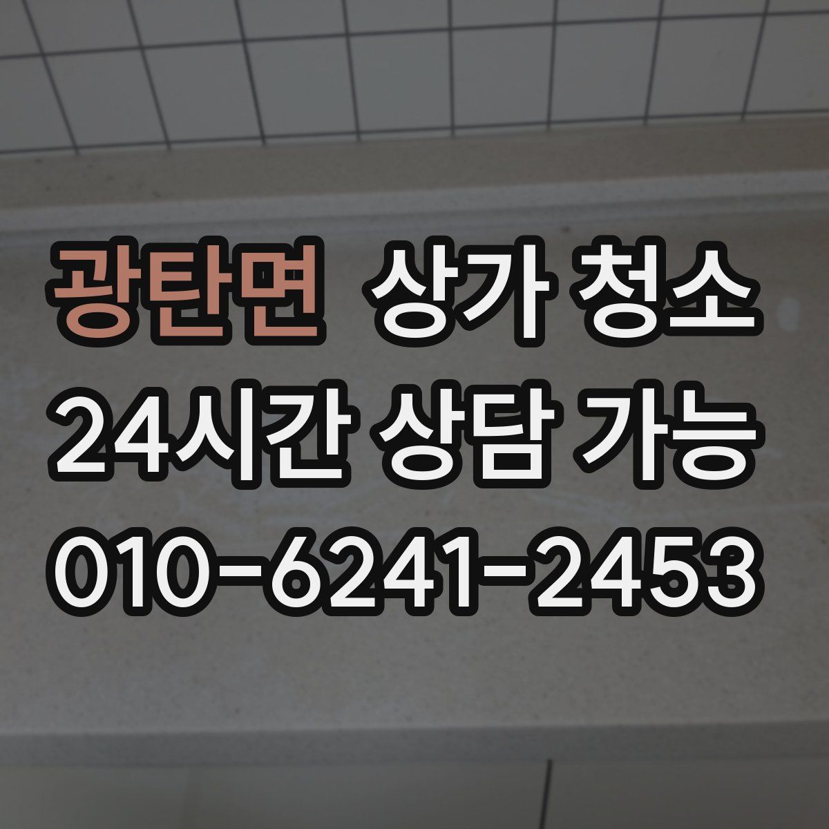 광탄면 상가 청소