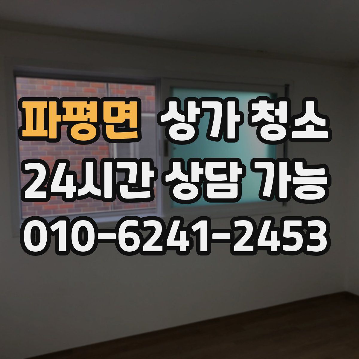 파평면 상가 청소