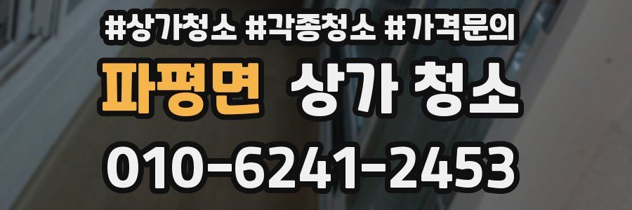 파평면 상가 청소