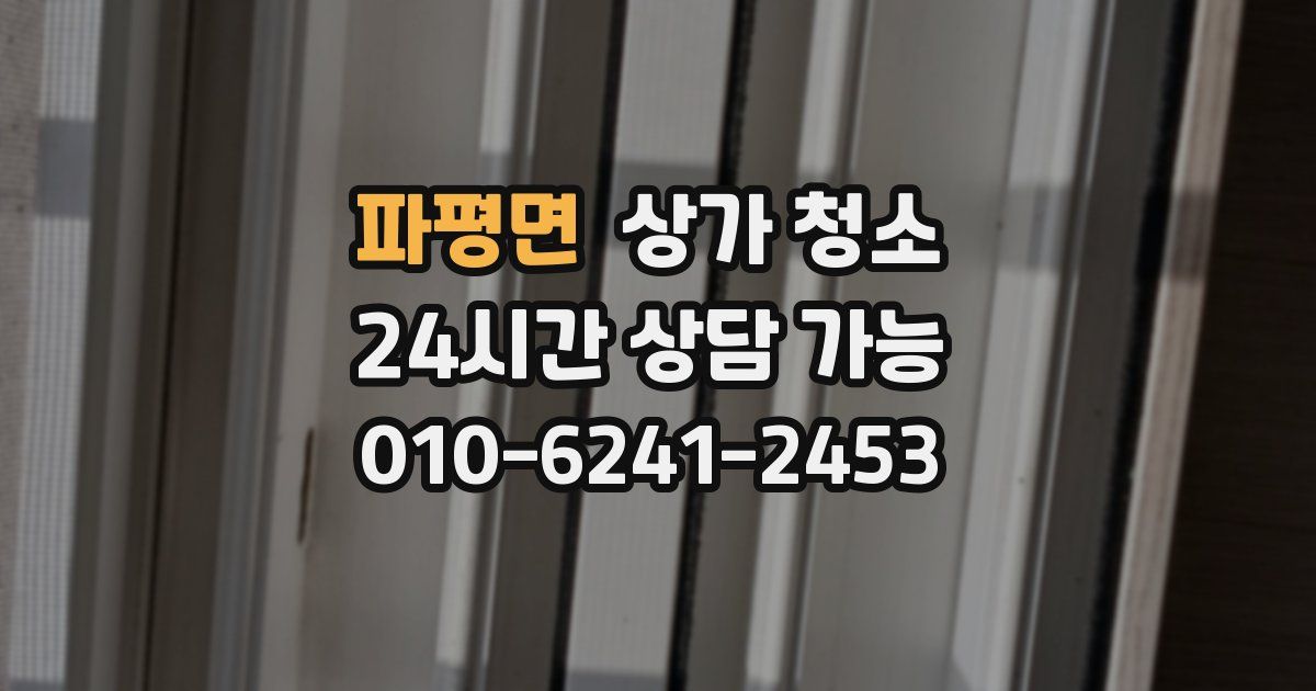 파평면 상가 청소