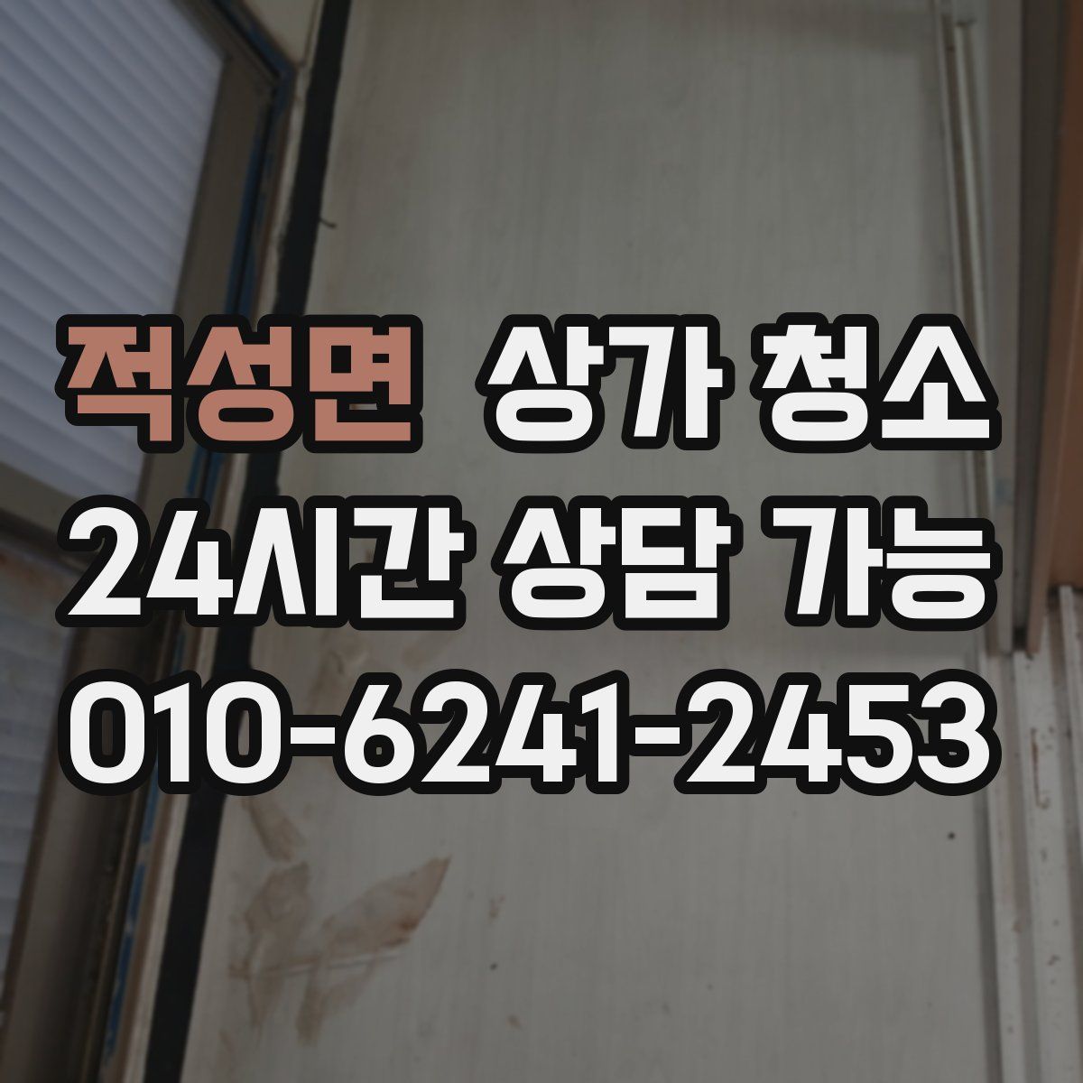 적성면 상가 청소