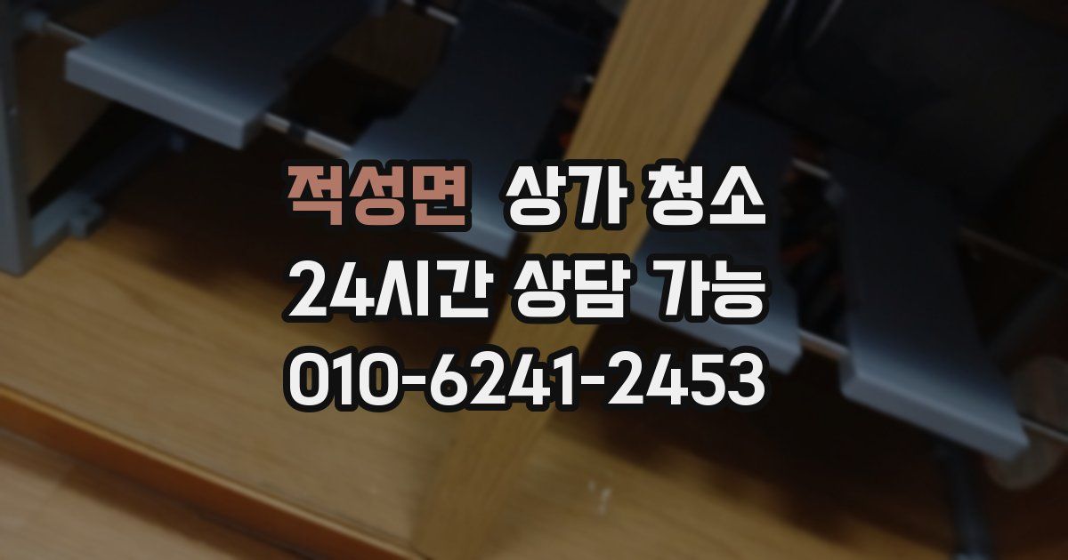 적성면 상가 청소