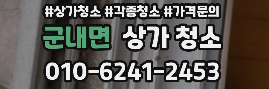 군내면 상가 청소