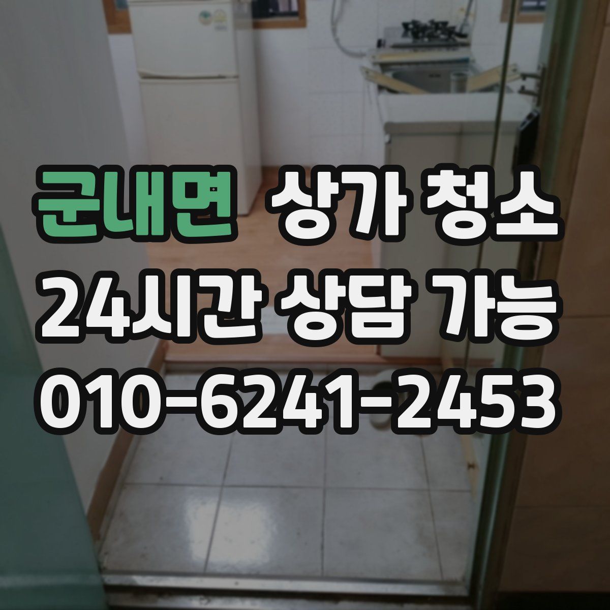 군내면 상가 청소
