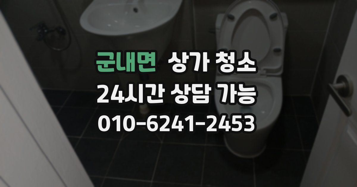 군내면 상가 청소