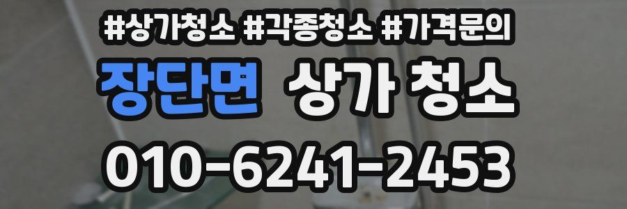 장단면 상가 청소