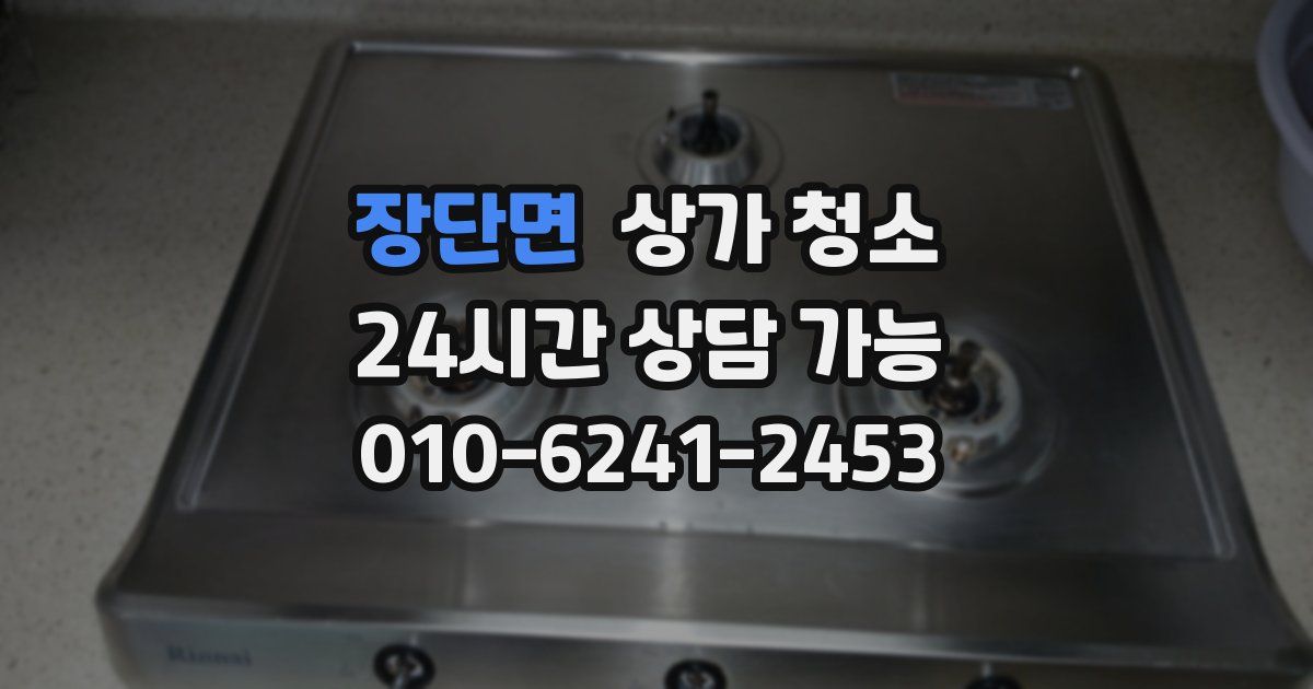 장단면 상가 청소