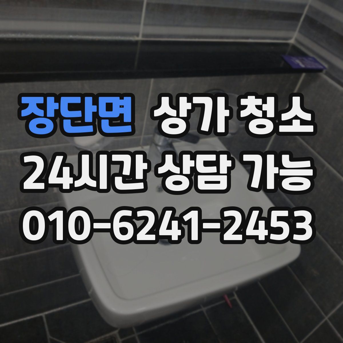 장단면 상가 청소