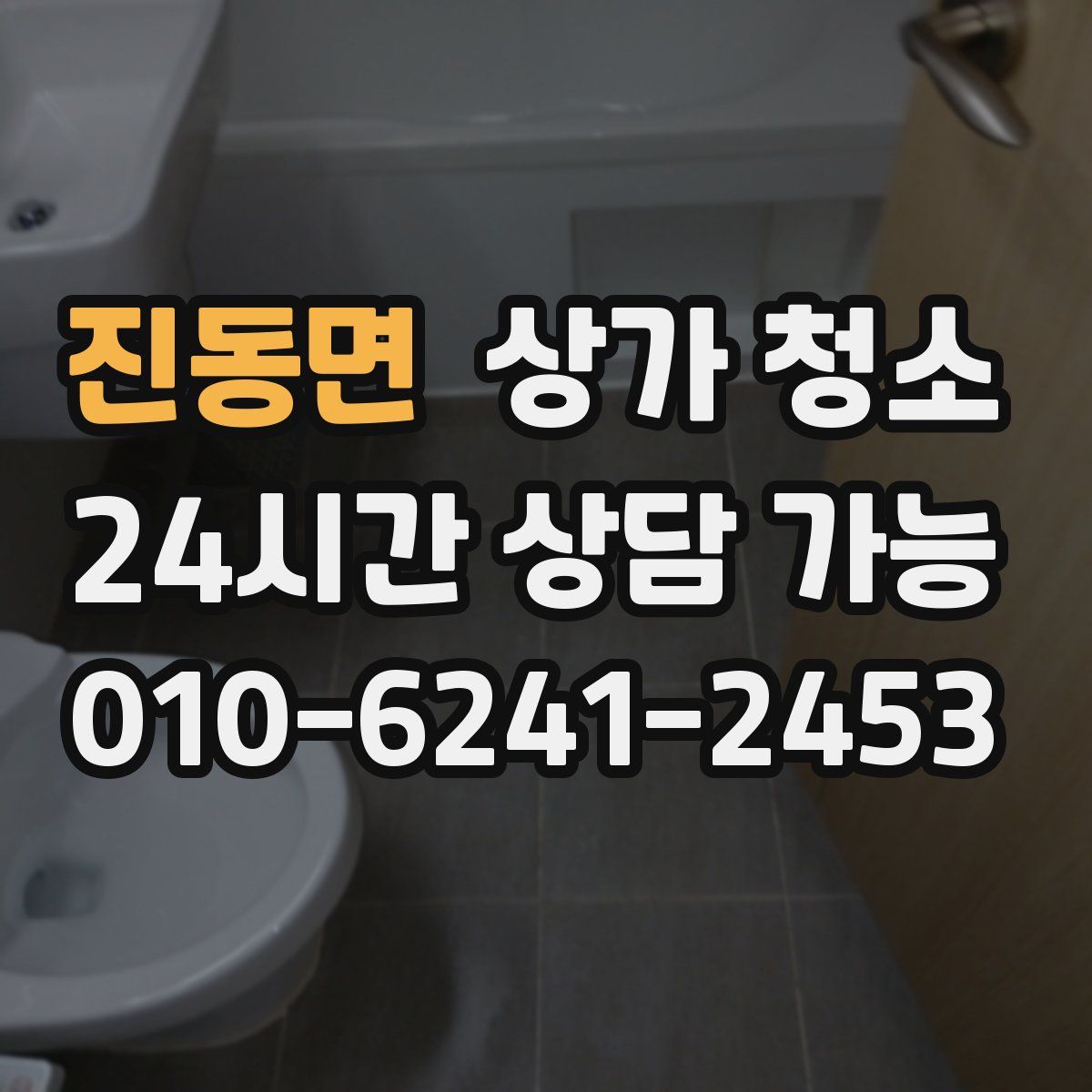 진동면 상가 청소