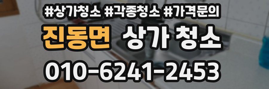 진동면 상가 청소