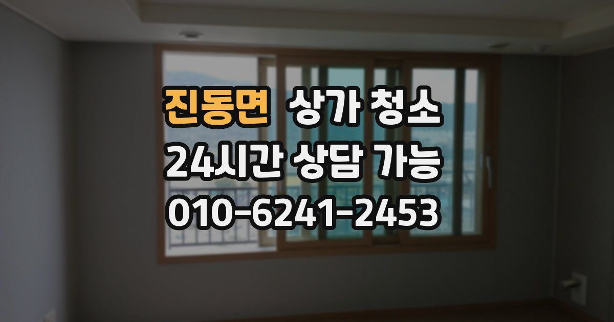 진동면 상가 청소