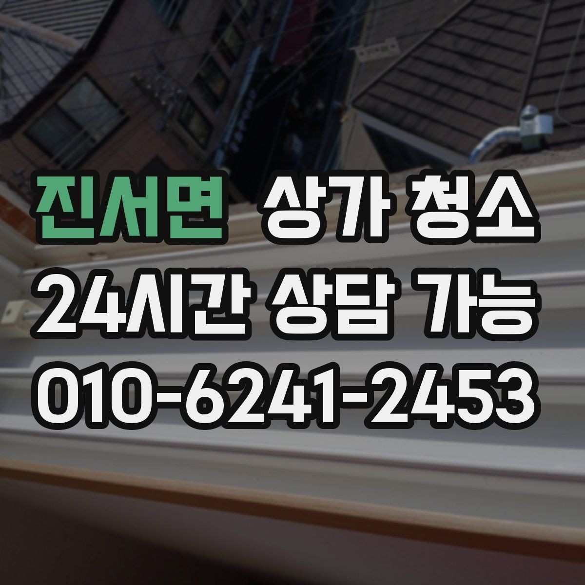 진서면 상가 청소 업체의 응대와 신뢰도를 보는 기준