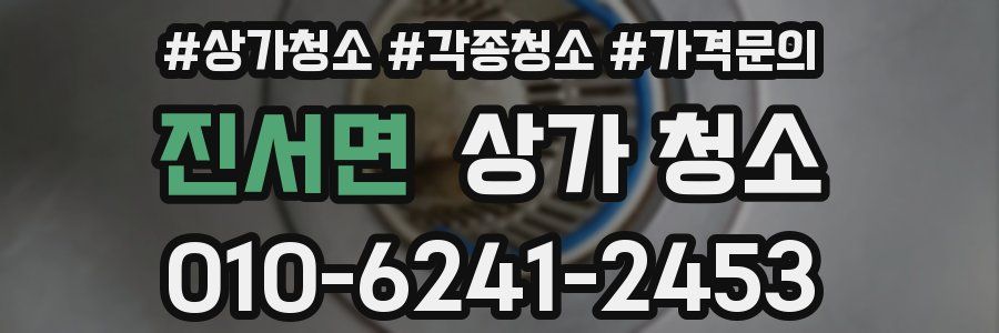 진서면 상가 청소