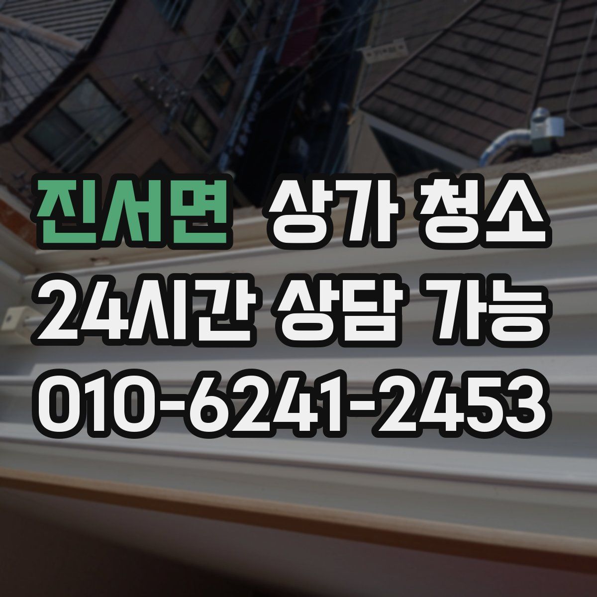 진서면 상가 청소