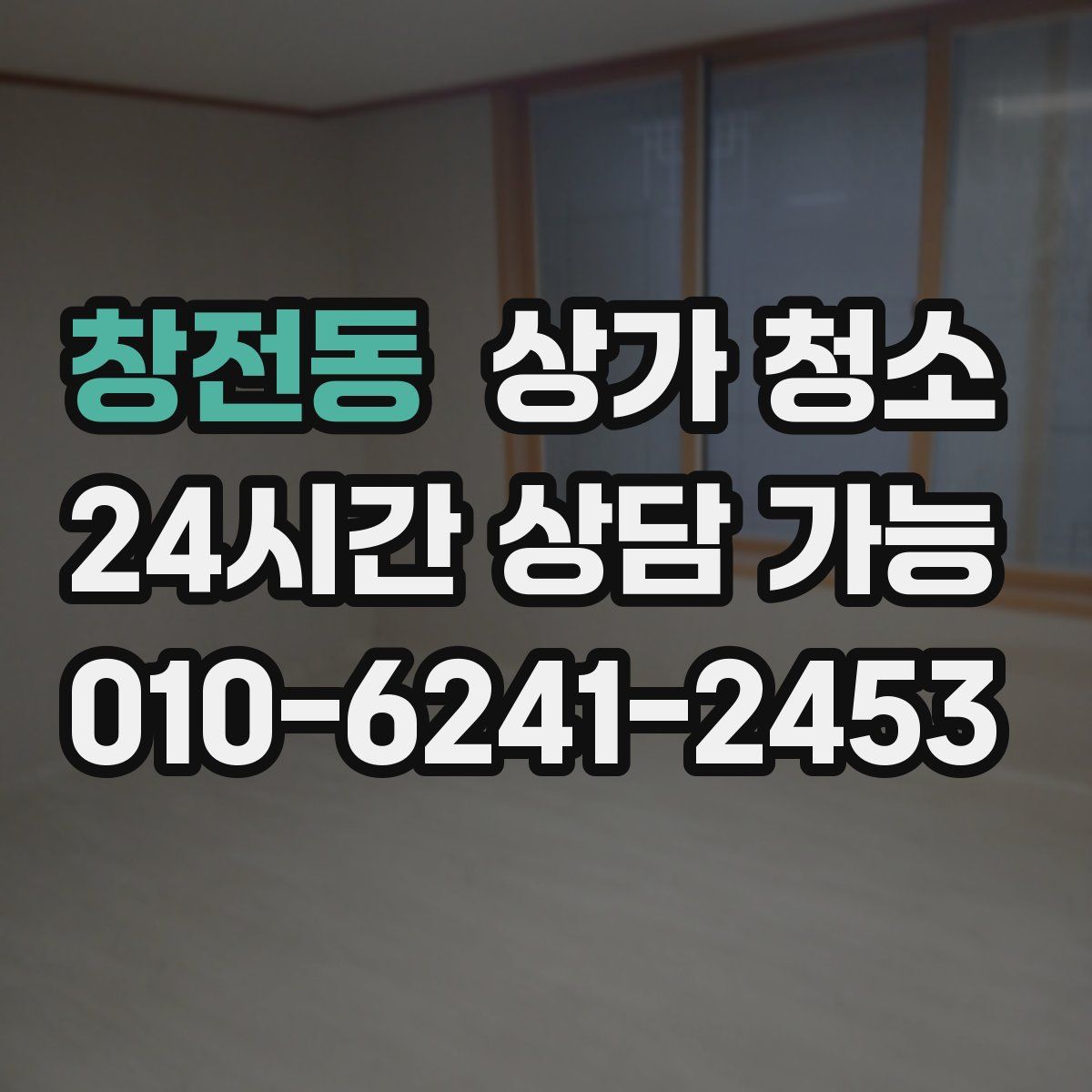 창전동 상가 청소