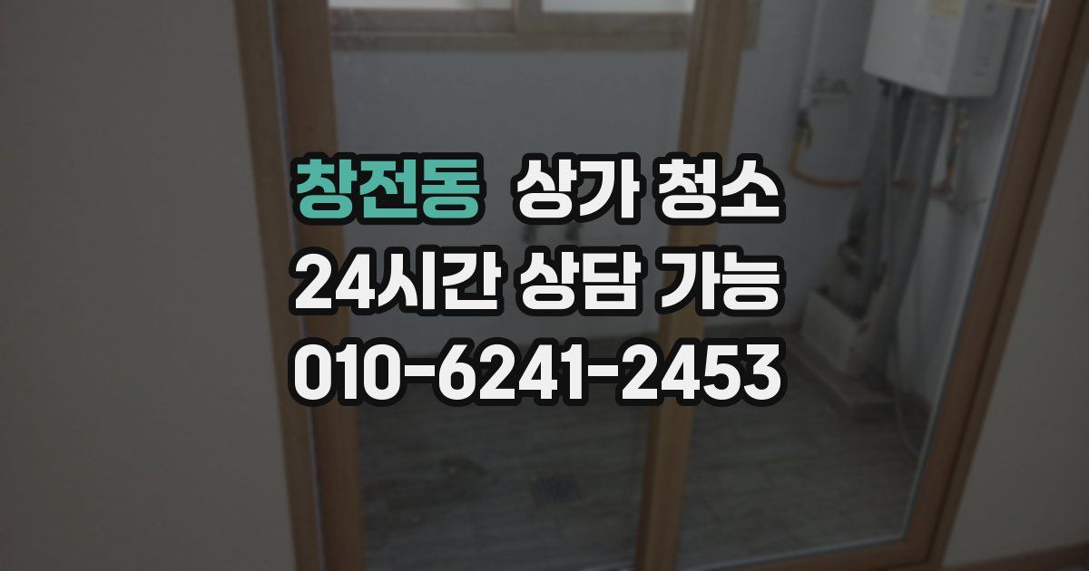 창전동 상가 청소