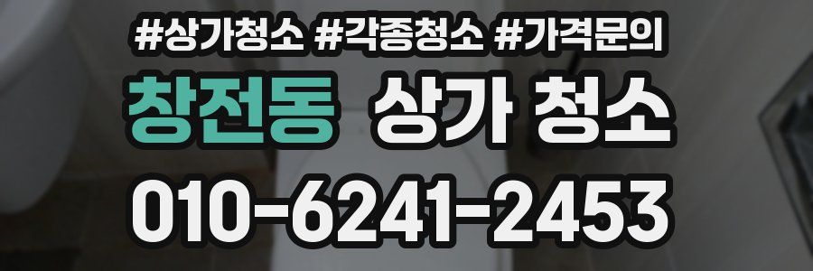 창전동 상가 청소