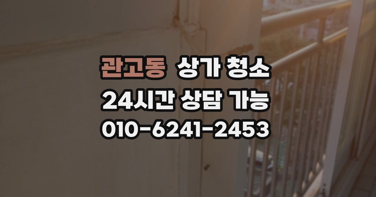 관고동 상가 청소