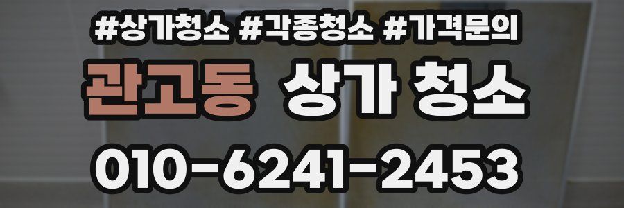 관고동 상가 청소