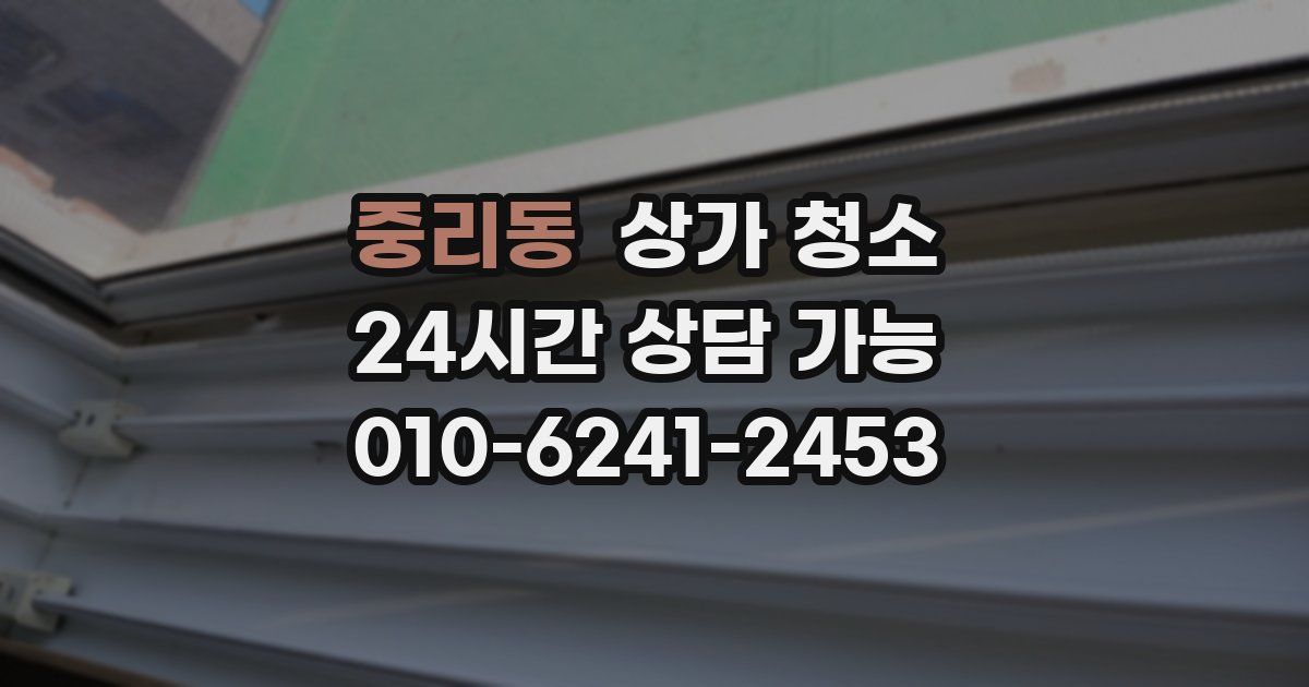 중리동 상가 청소