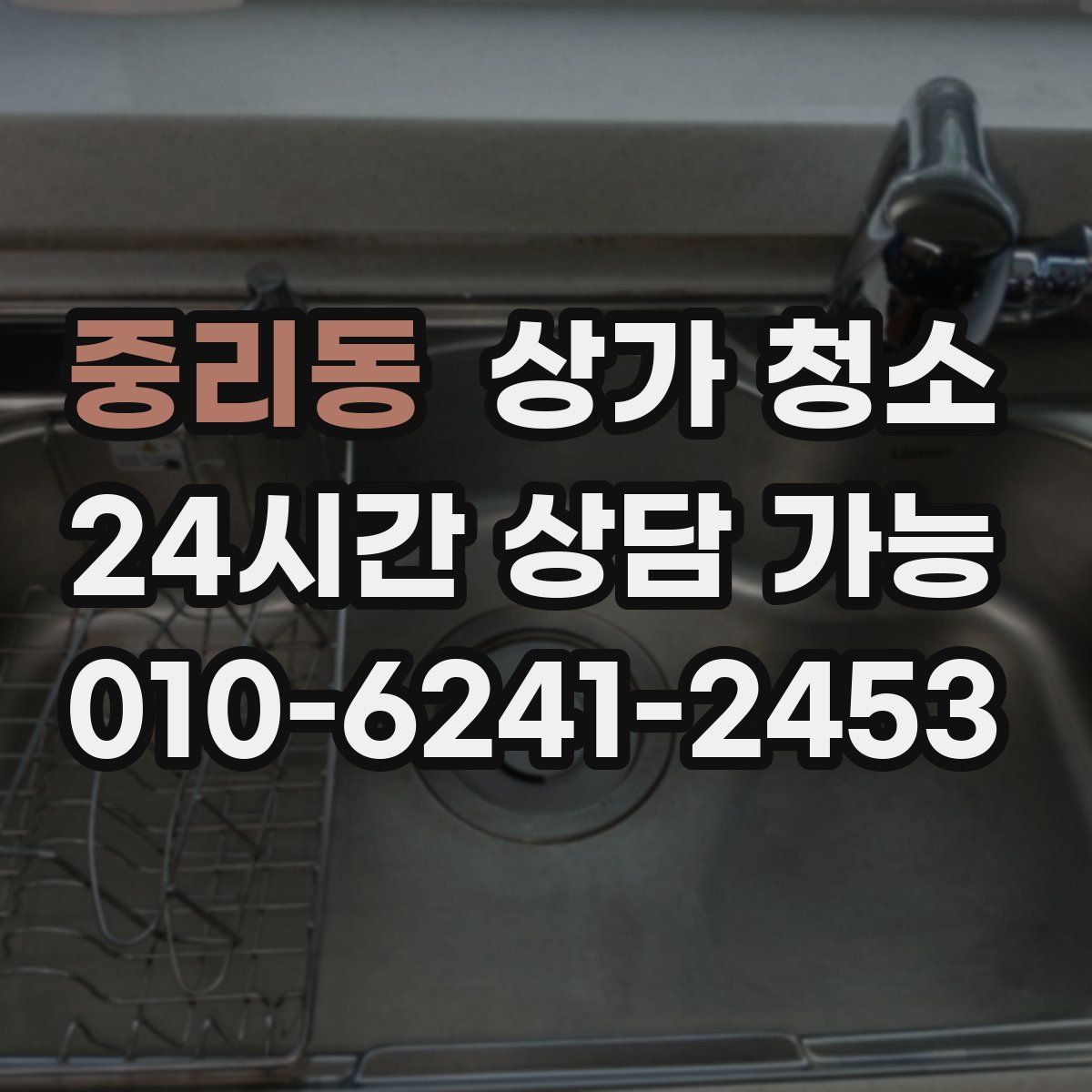 중리동 상가 청소