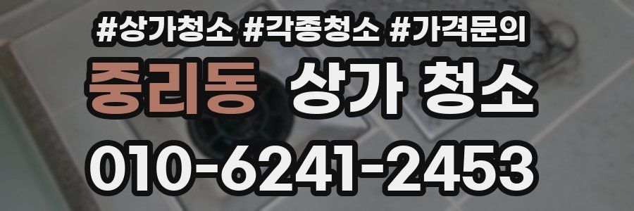 중리동 상가 청소