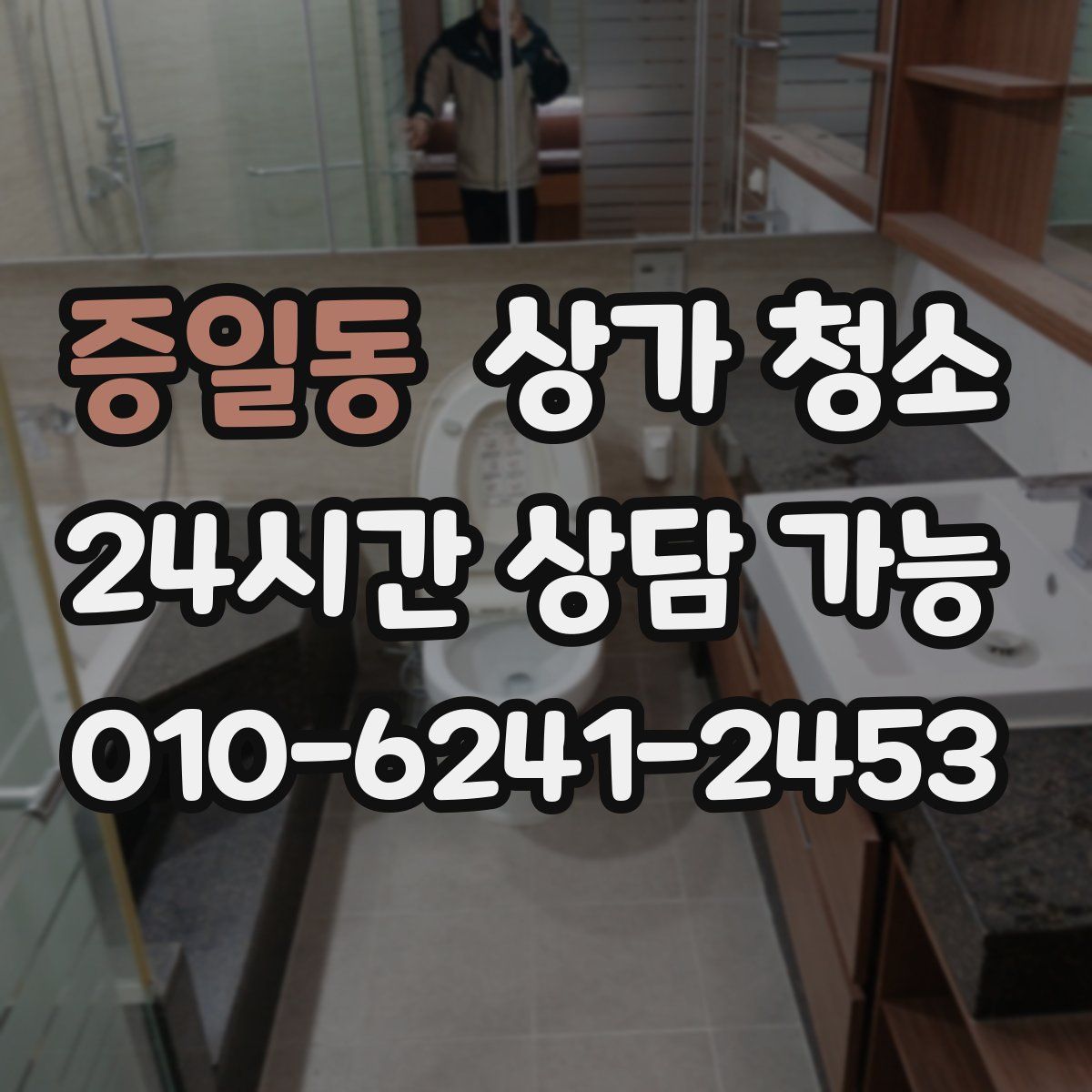 증일동 상가 청소