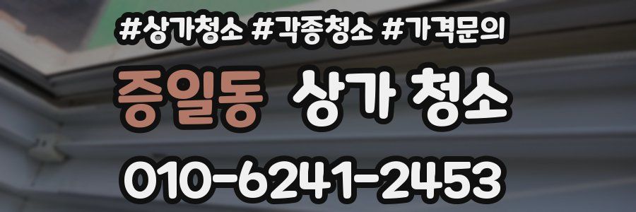 증일동 상가 청소