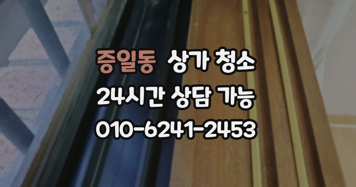 증일동 상가 청소