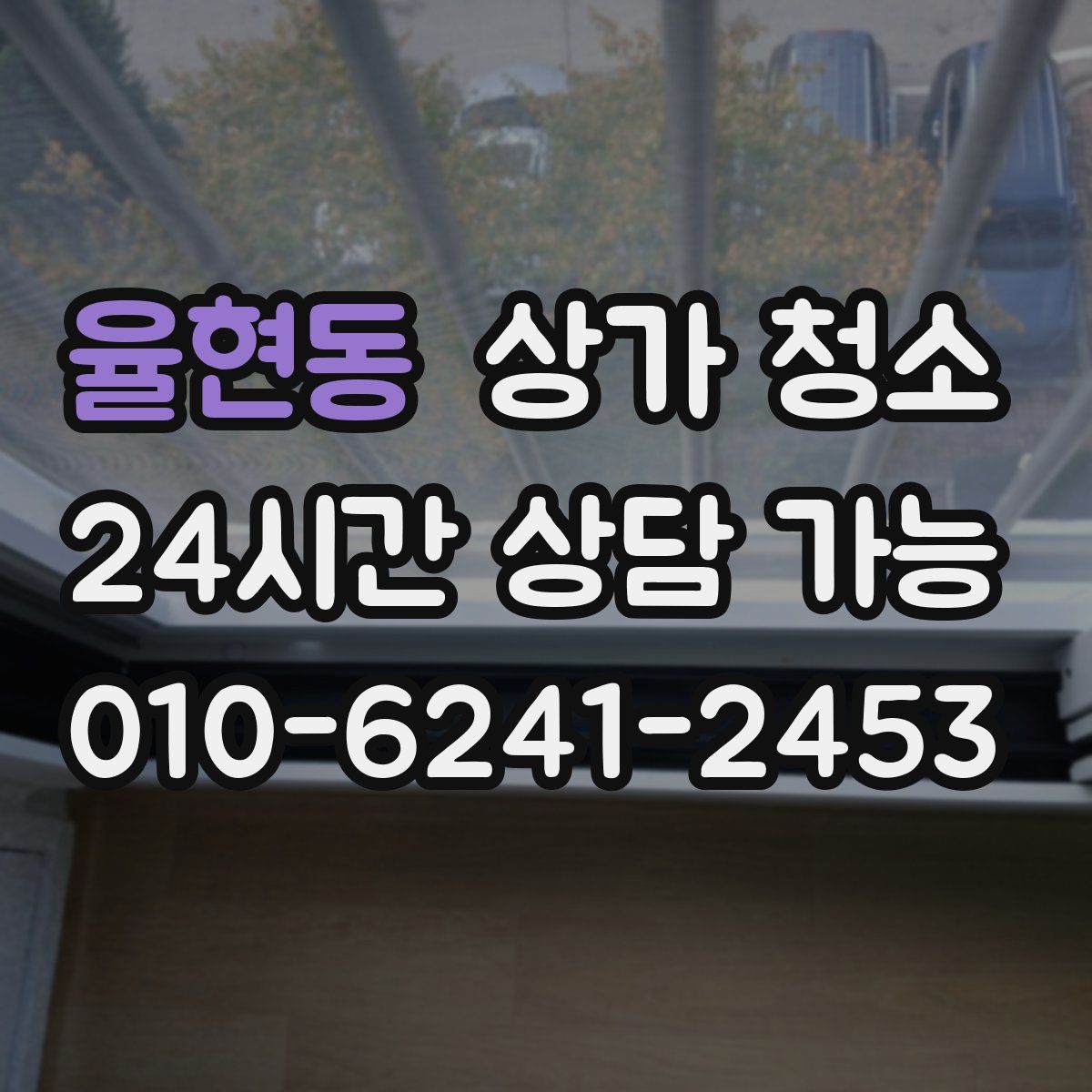 율현동 상가 청소