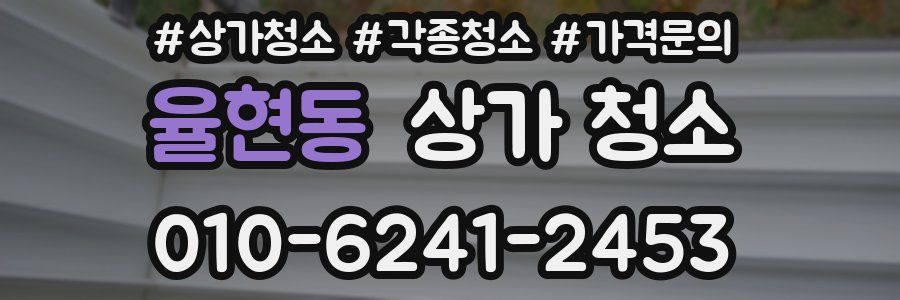 율현동 상가 청소