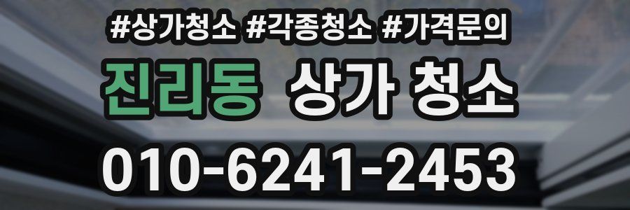 진리동 상가 청소
