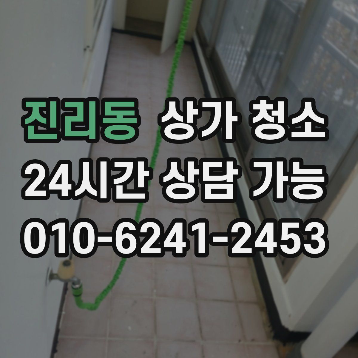 진리동 상가 청소