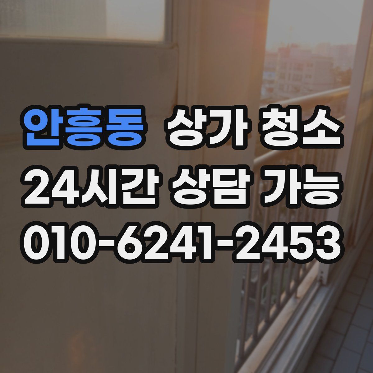 안흥동 상가 청소