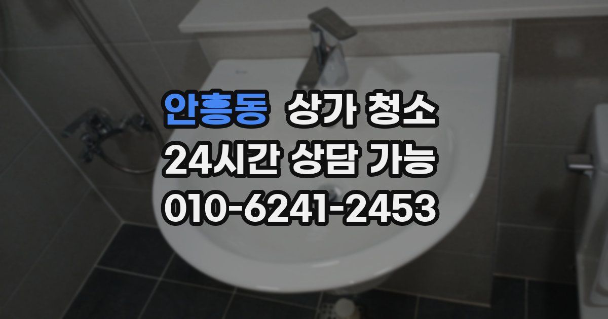 안흥동 상가 청소