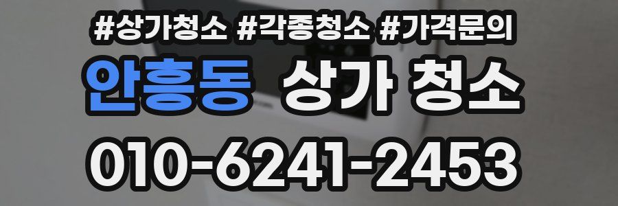 안흥동 상가 청소
