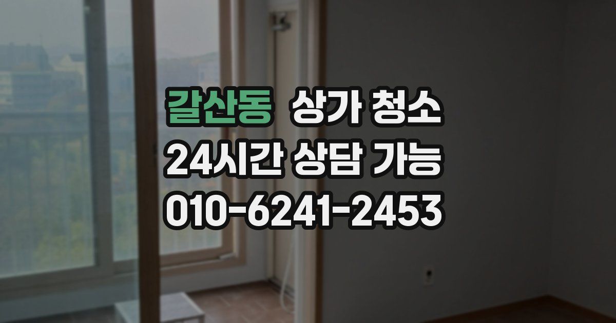 갈산동 상가 청소