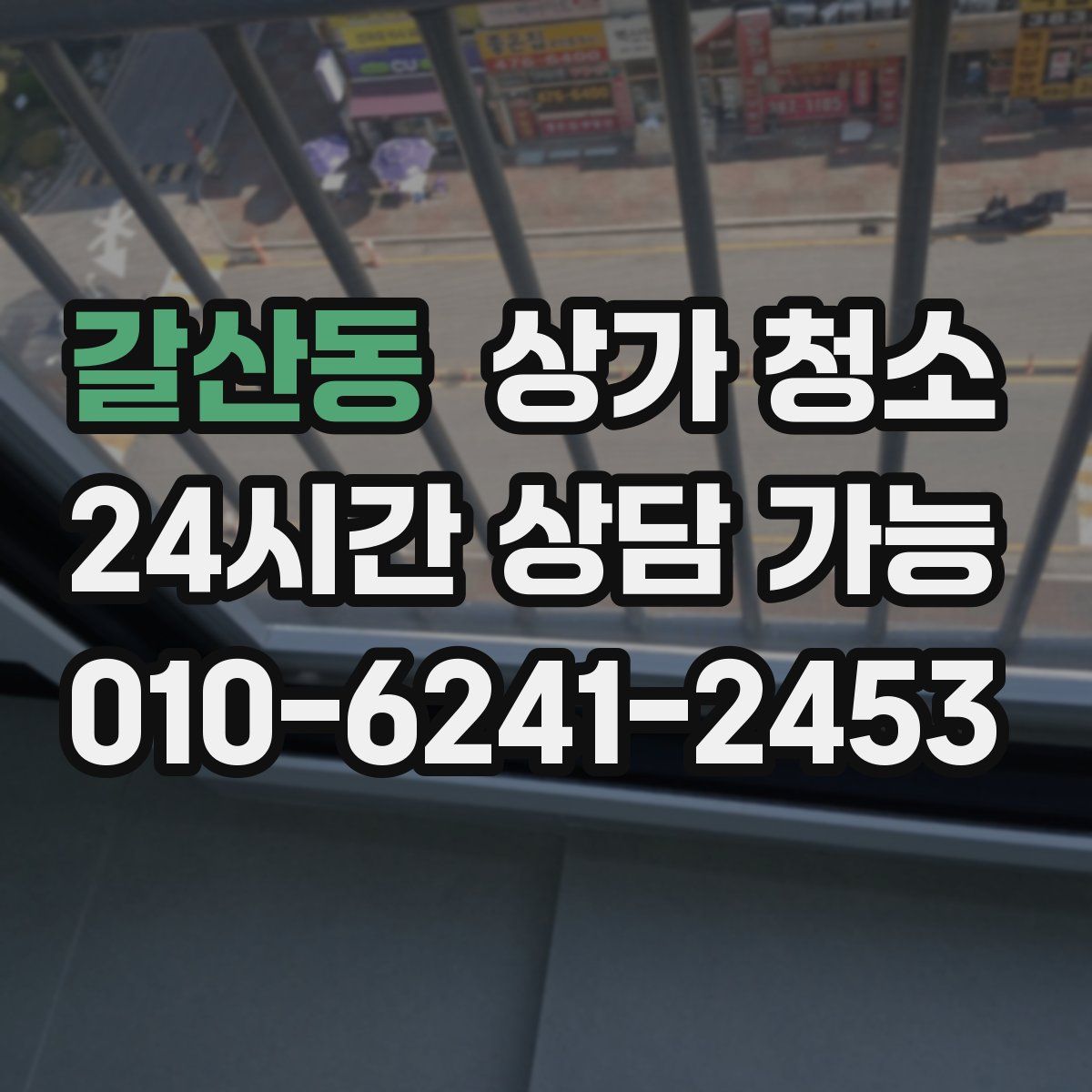 갈산동 상가 청소