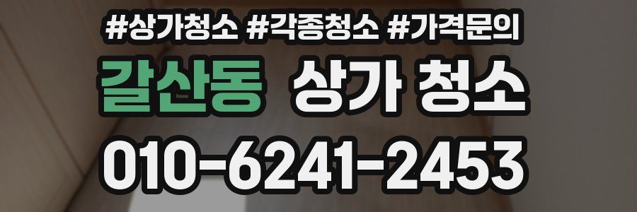 갈산동 상가 청소