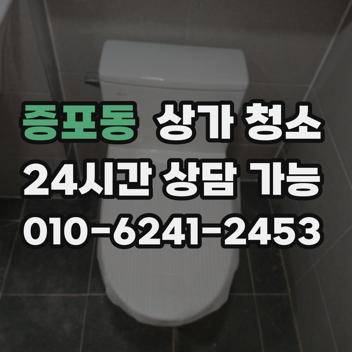 증포동 상가 청소