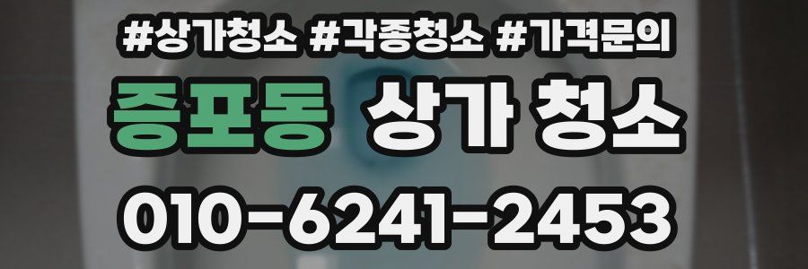 증포동 상가 청소
