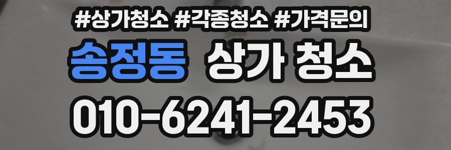 송정동 상가 청소