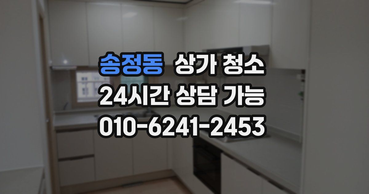송정동 상가 청소