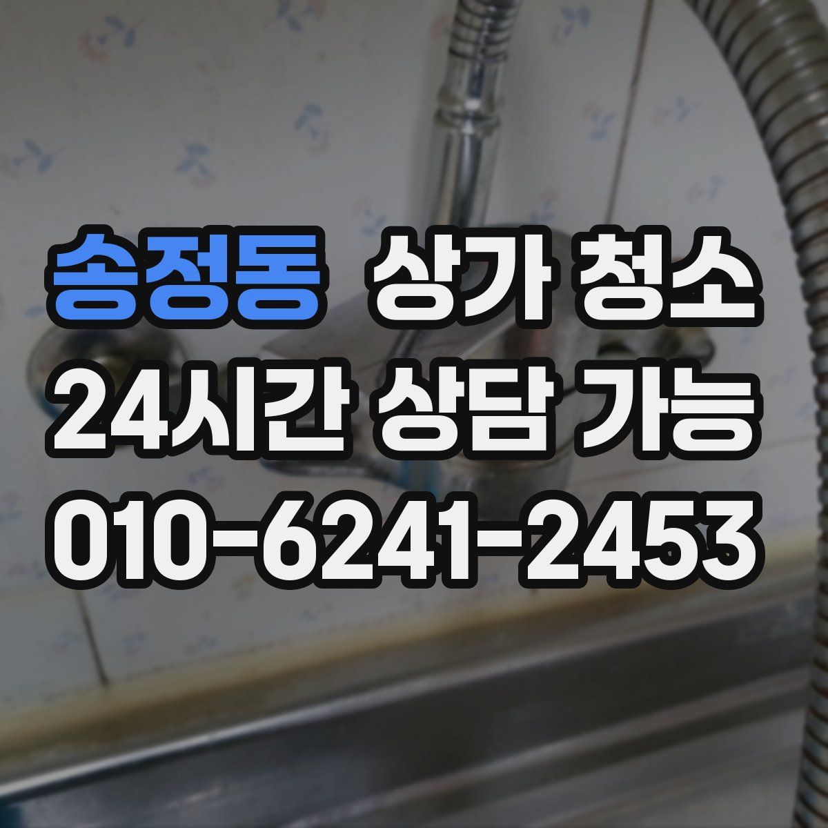 송정동 상가 청소