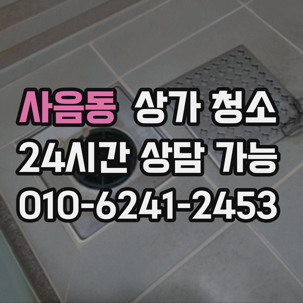 사음동 상가 청소