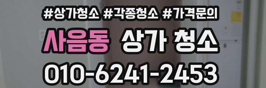 사음동 상가 청소